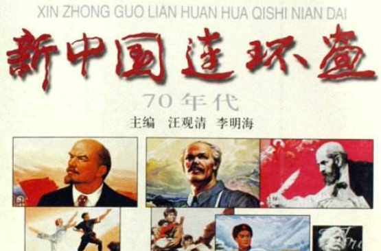 新中國連環畫·70年代