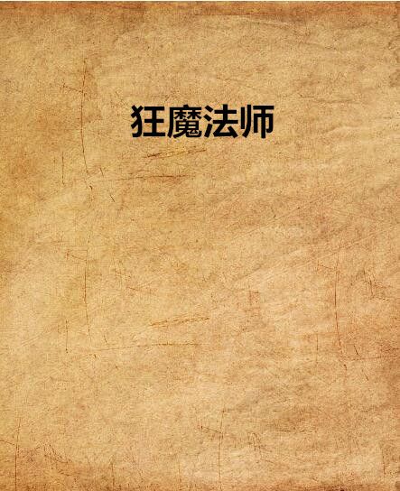 狂魔法師(再次等候作者小說) 狂魔法師(再次等候作者小說)