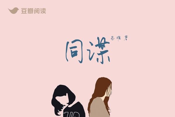 同謀(易難創作的女性類網路小說) 同謀(易難創作的女性類網路小說)