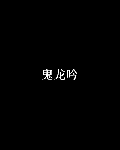 鬼龍吟 鬼龍吟