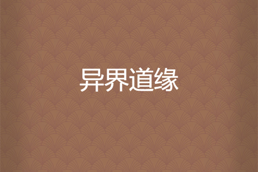 異界道緣 異界道緣