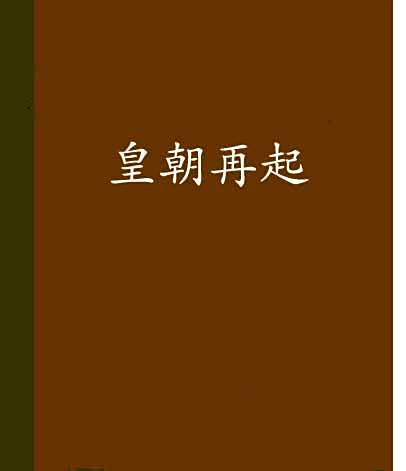 皇朝再起 皇朝再起
