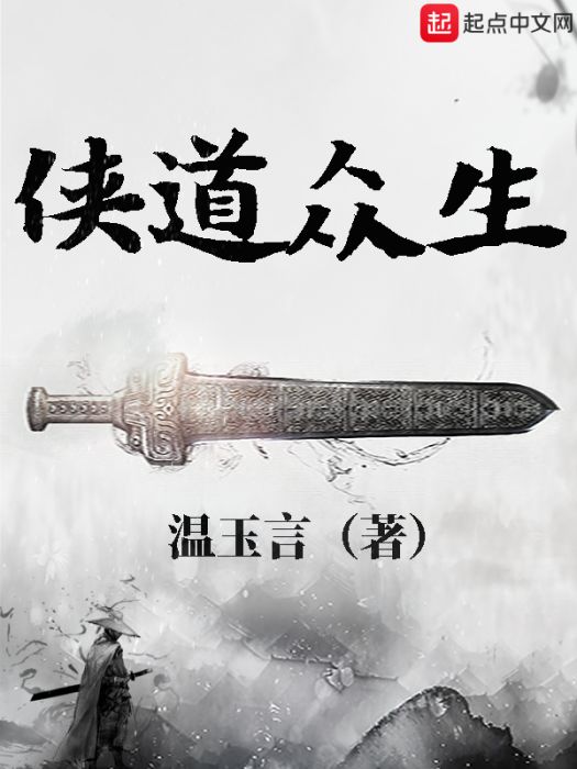 俠道眾生 俠道眾生