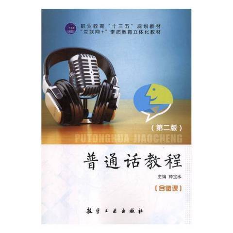 國語教程(2019年航空工業出版社出版的圖書) 國語教程(2019年航空工業出版社出版的圖書)