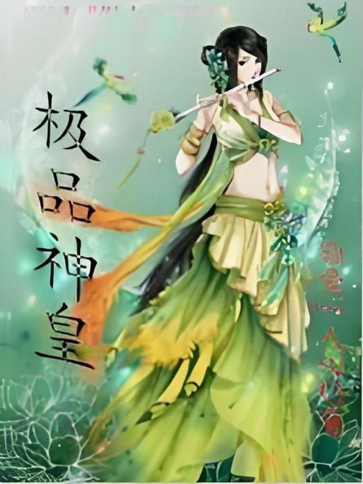 極品神皇 極品神皇