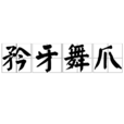 矜牙舞爪