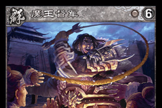 魔王督軍 魔王督軍