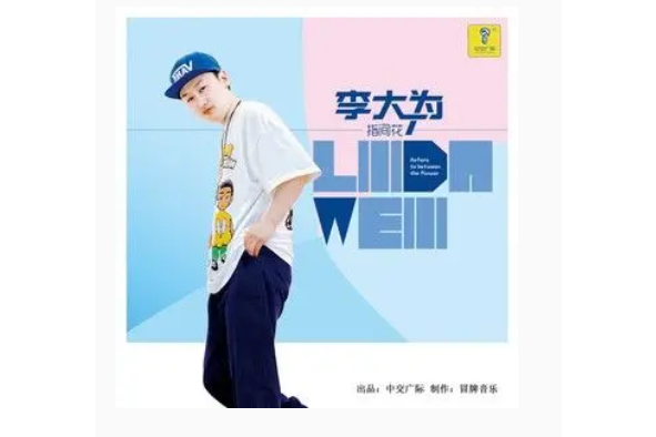指間花(李大為演唱的歌曲) 指間花(李大為演唱的歌曲)