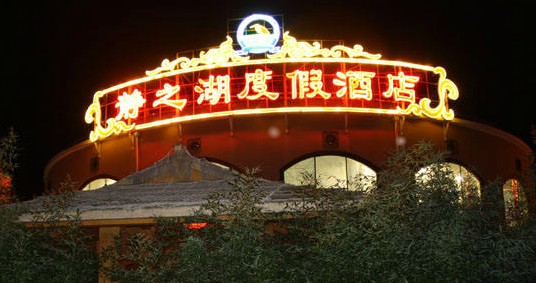 北京靜之湖度假酒店