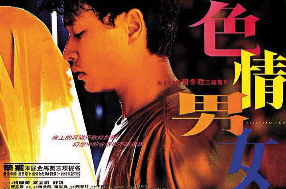 色情男女(1996年張國榮主演香港電影)