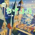書中小鎮 書中小鎮