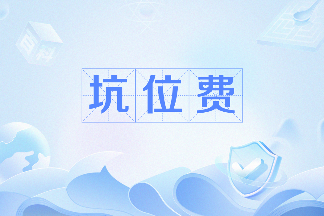 坑位費 坑位費