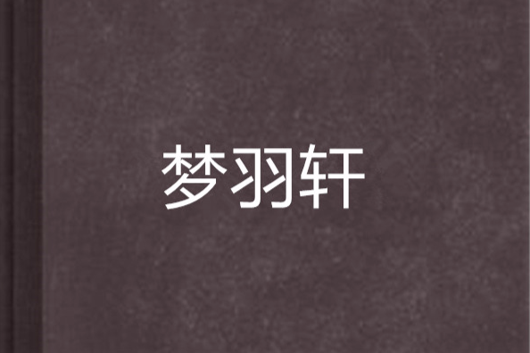 夢羽軒