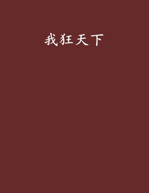 我狂天下 我狂天下