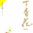 丁香花(高陽所著作品) 丁香花(高陽所著作品)