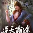 逆天霸途(房小某創作的網路小說) 逆天霸途(房小某創作的網路小說)