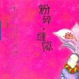 粉碎·縫隙