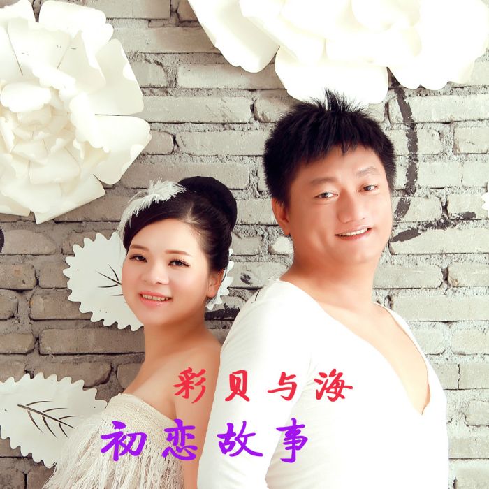 初戀故事(彩貝與海歌曲) 初戀故事(彩貝與海歌曲)