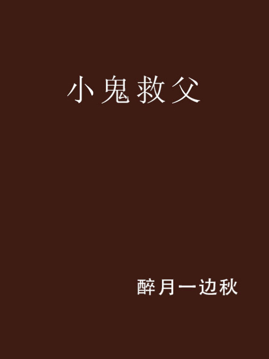 小鬼救父 小鬼救父