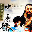 中原鏢局(1995年陳明華導演台灣電視劇) 中原鏢局(1995年陳明華導演台灣電視劇)