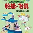 輪船飛機 輪船飛機