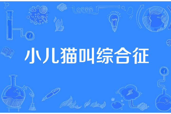 小兒貓叫綜合徵(5p綜合徵) 小兒貓叫綜合徵(5p綜合徵)
