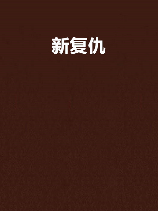 新復仇 新復仇
