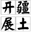 開疆展土 開疆展土