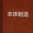 本體製造 本體製造