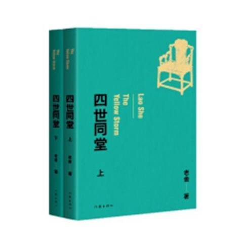 四世同堂(2019年作家出版社出版的圖書) 四世同堂(2019年作家出版社出版的圖書)