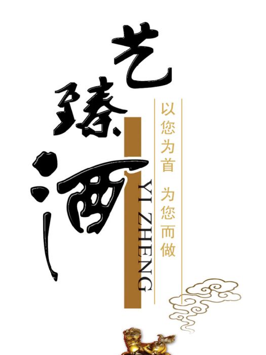 藝瑧酒 藝瑧酒