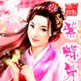 紫蝶舞(言情小說) 紫蝶舞(言情小說)