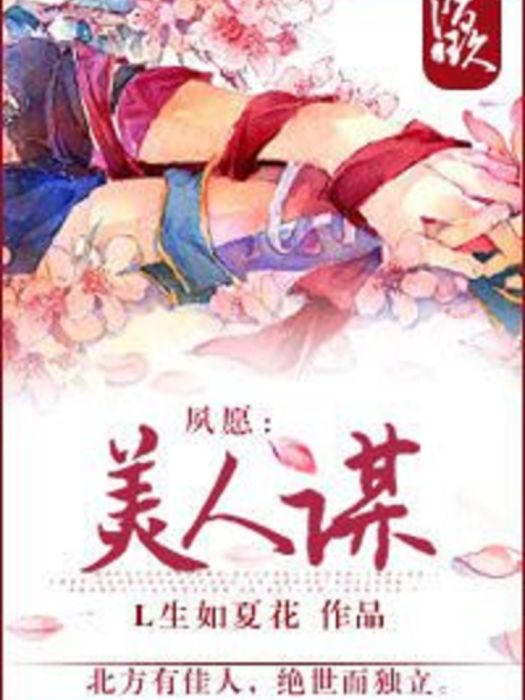 夙願：美人謀