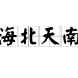 海北天南 海北天南