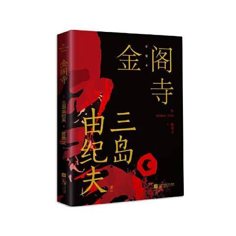 金閣寺(2021年江蘇鳳凰文藝出版社出版的圖書) 金閣寺(2021年江蘇鳳凰文藝出版社出版的圖書)