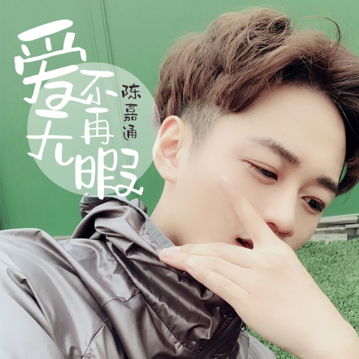 愛不再無暇 愛不再無暇