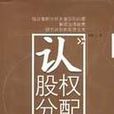 認股權分配 認股權分配