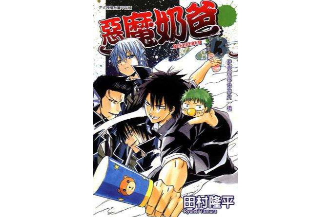 惡魔奶爸 13 惡魔奶爸 13