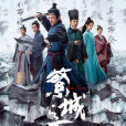 繁城之下 繁城之下