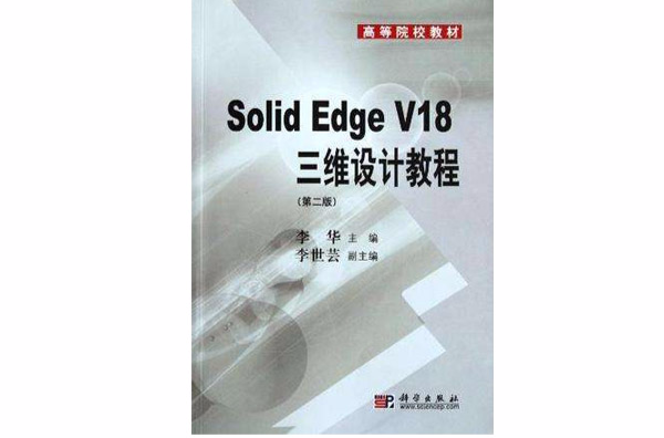 Solid Edge V18三維設計教程
