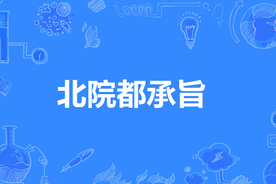 北院都承旨