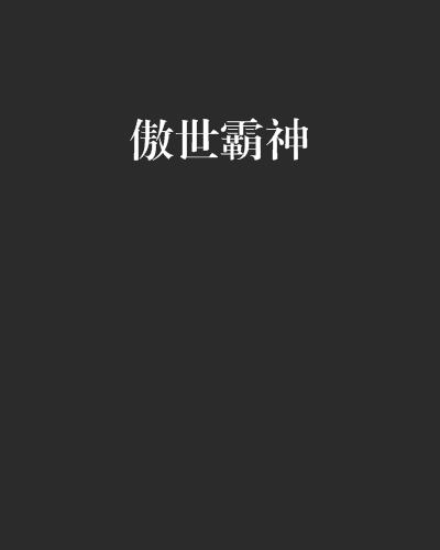 傲世霸神