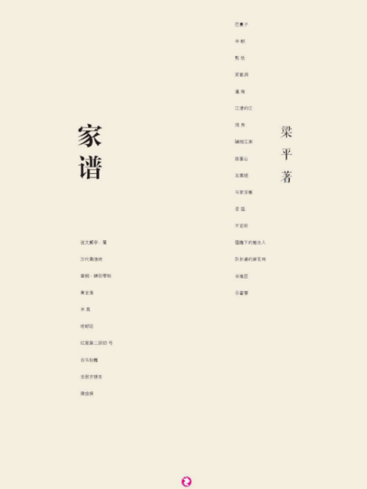 家譜(梁平著詩集)