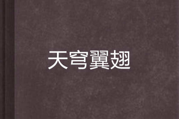 天穹翼翅 天穹翼翅