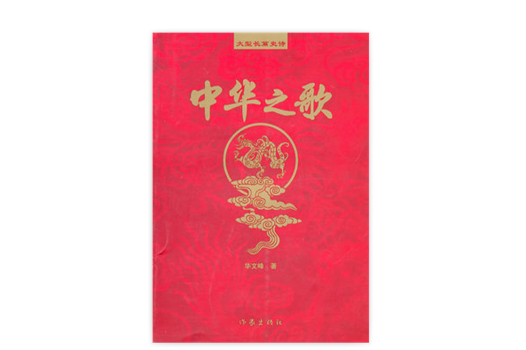中華之歌 中華之歌