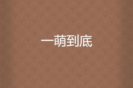 一萌到底 一萌到底