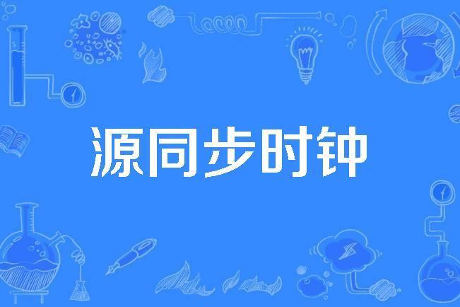 源同步時鐘 源同步時鐘