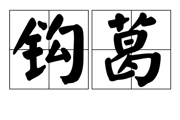 鉤葛