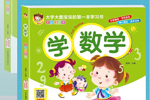 學數學(2020年遼寧美術出版社出版的圖書) 學數學(2020年遼寧美術出版社出版的圖書)