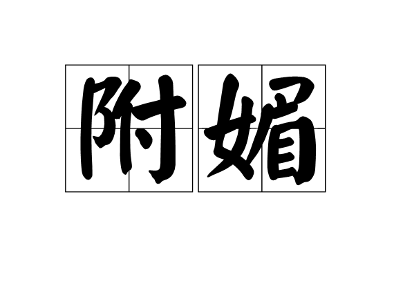 附媚
